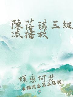 陈蓓琪三级无删减播放