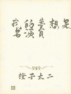 我的梦想是当一名演员