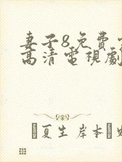 妻子8免费完整高清电视剧在线观看