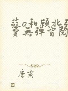 苏o和顾北弦免费无弹窗阅读