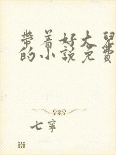 带着好大儿重生的小说免费阅读