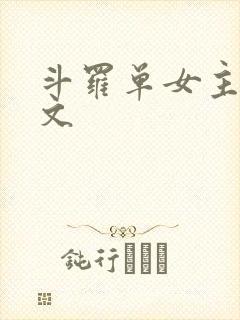 斗罗单女主同人文