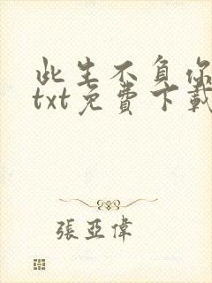 此生不负你情深txt免费下载