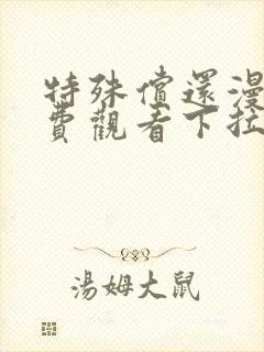 特殊偿还漫画免费观看下拉式