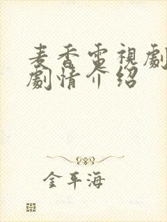 麦香电视剧分集剧情介绍