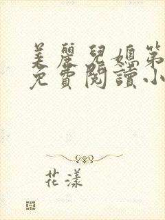 美丽儿媳第二章免费阅读小雪