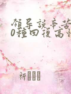 领导说辛苦了10种回复高情商