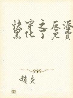 快穿之反派终于黑化了免费阅读