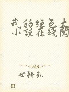 我的绝色大小姐小说在线阅读