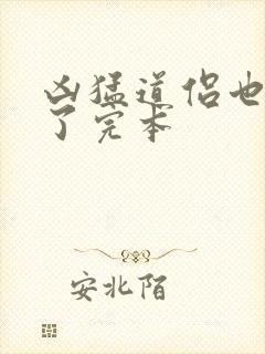 凶猛道侣也重生了完本