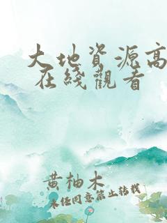 大地资源高清6 在线观看