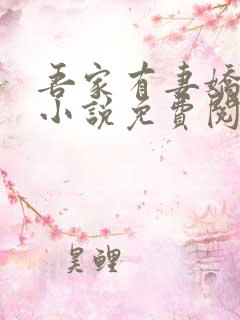 吾家有妻娇养成小说免费阅读