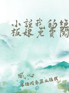 小说我的绝色老板娘免费阅读全文