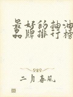 最好的抽油烟机品牌排行榜