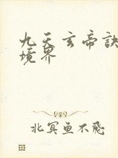 九天玄帝诀王凡境界