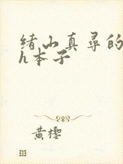 绪山真寻的同人h本子