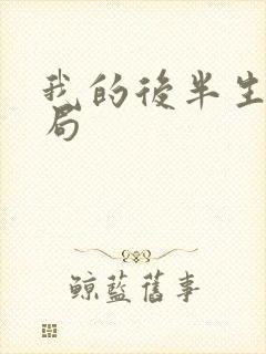 我的后半生大结局