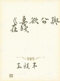 《妻欲公与媳》在线