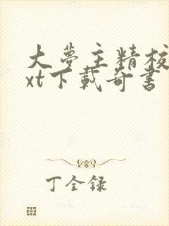 大梦主精校版txt下载奇书网