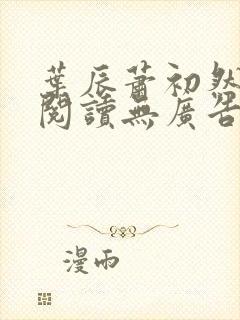 叶辰萧初然免费阅读无广告