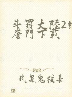 斗罗大陆2绝世唐门下载