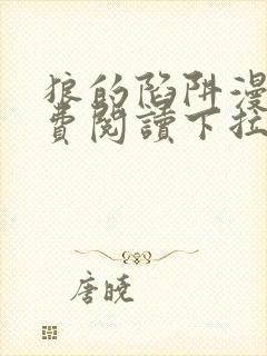 狼的陷阱漫画免费阅读下拉式