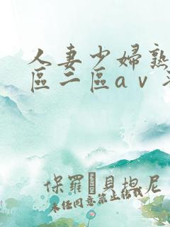 人妻少妇熟女一区二区aⅴ蜜桃