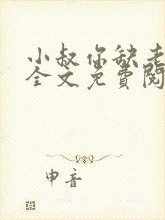 小叔你缺老婆不全文免费阅读