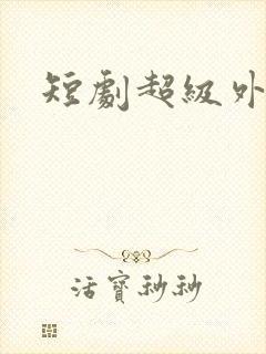 短剧超级外卖员