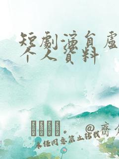 短剧演员卢鹿鹿个人资料