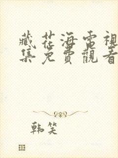 藏花海电视剧全集免费观看高清在线