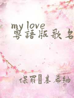 my love粤语版歌名是什么