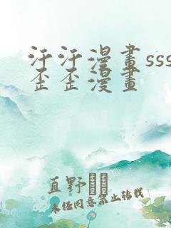 汗汗漫画sss歪歪漫画