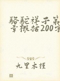 骆驼祥子第15章概括200字
