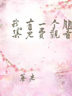 我有一个朋友全集免费观看完整版电视剧