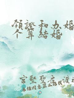 领证和办婚礼哪个算结婚