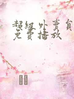 超级外卖员短剧免费播放