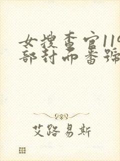 女搜查官119部封面番号