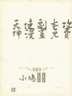 天使副本攻略男神漫画免费阅读