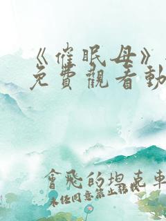 《催眠母》全集免费观看动漫