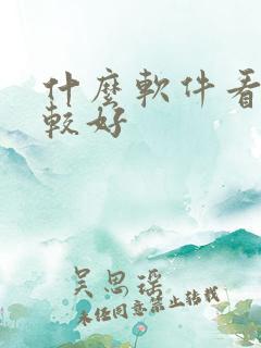 什么软件看书比较好