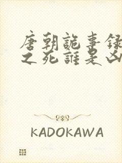唐朝诡事录仵作之死谁是凶手