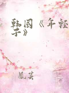 韩国《年轻的妻子》