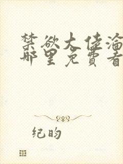 禁欲大佬沦陷了哪里免费看