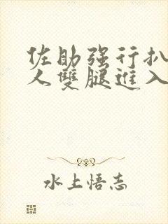 佐助强行扒开鸣人双腿进入