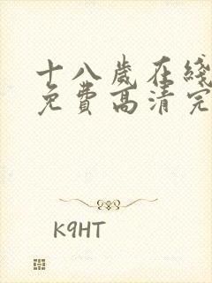 十八岁在线观看免费高清完电视剧