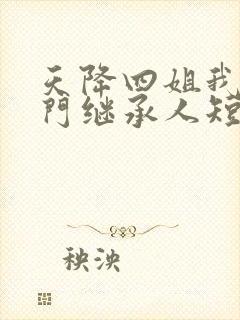 天降四姐我是豪门继承人短剧