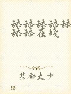 舔舔舔舔舔舔舔舔舔在线