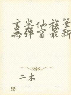 玄鉴仙族笔趣阁无弹窗最新章节