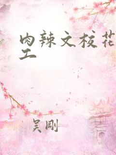 肉辣文校花农民工